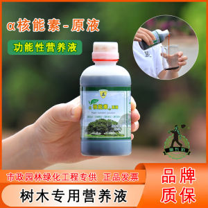 💗🙋‍♀️💗α核能素原液大树吊针液树木移栽专用注射浓缩营养液生根催芽肥料