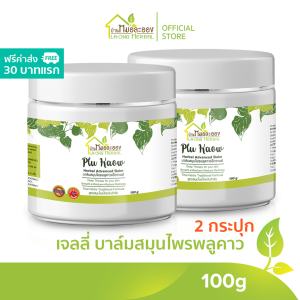 บ้านหมอละออง เจลลี่บาล์ม PluKaow 100g ชุด 2 กระปุก  ผิวนุ่ม ไม่แห้งตึง กักเก็บความชุ่มชื้น อ่อนโยนกับผิวแห้ง เป็นขุย บาล์มสมุนไพร พลูคาว ของใหม่ balm ผลิตด้วยเครื่องจักร สะอาด ทันสมัยของ บ้านหมอละออง ควบคุมการผลิตโดยเภสัชกรรมแผนไทย