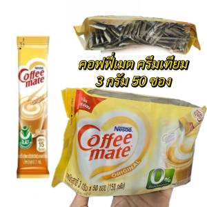 Nescafe coffee mate 50ซอง คอฟฟี่เมต ครีมทียม ไม่มีน้ำตาล ไม่มีคอลเลสเตอรอล เนสท์เล่ ปริมาณ 3 กรัม พกพาสะดวก