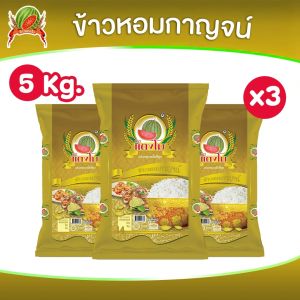 ข้าวหอมกาญจน์ ข้าวสาร ขนาด 5 กก. ตราแตงโม ข้าวหอมจัสมิน (แพ็ค 3 ถุง)