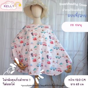 Sale  100 ลาย ผ้าคลุมให้นม ผ้าคลุมให้นมเต็มตัว  ผ้าคลุมปั๊มนม ผ้าคลุมให้นมลูก มีถุงผ้าลายเดียวกัน breastfeeding cover