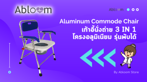 Abloom 2 In 1 เก้าอี้นั่งถ่าย และ เก้าอี้อาบน้ำ อลูมิเนียม พับได้ สีขาว / น้ำเงิน Aluminum Commode Chair (NEW)
