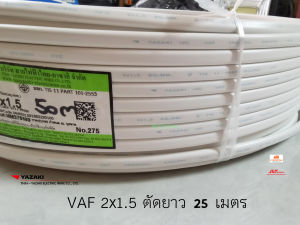Thai Yazaki สายไฟ VAF 2x1.5 Sqmm. ตัดยาว 25 เมตร