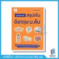 หนังสือ Lecture สรุปเข้มอังกฤษ ม.ต้น (ฉบับพิมพ์ใหม่)(Ganbatte)0499. 