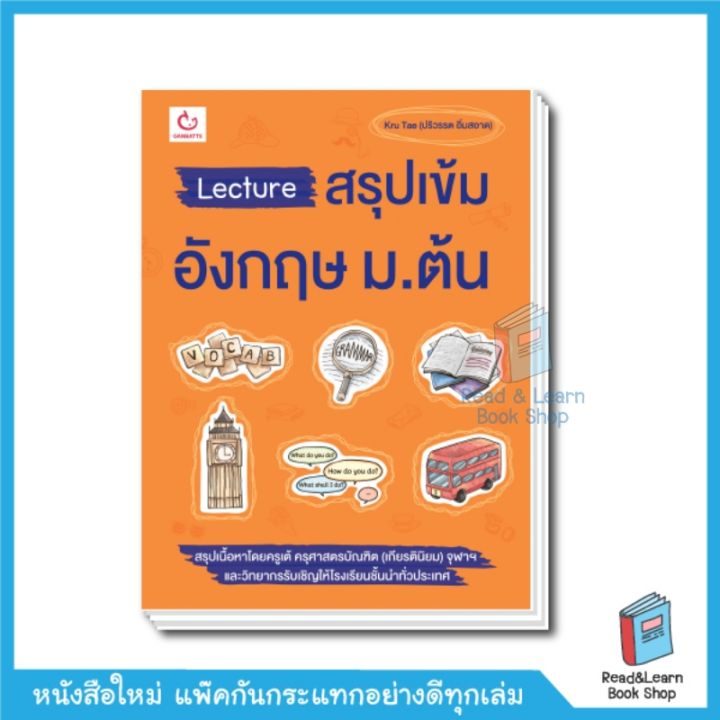 หนังสือ Lecture สรุปเข้มอังกฤษ ม.ต้น (ฉบับพิมพ์ใหม่)(Ganbatte)0499