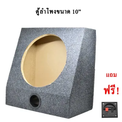 ตู้ลำโพง ตู้เปล่า ใช้กับดอกลำโพงขนาด 10 นิ้ว ราคาต่อ1 ตู้