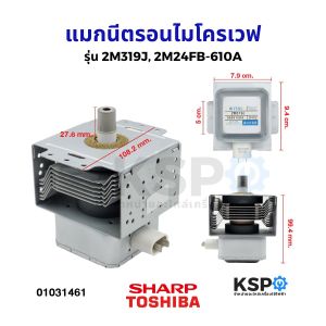 แมกนีตรอนไมโครเวฟ หัวเตาไมโครเวฟ รุ่น 2M319J 2M24FB-610A ใช้กับยี่ห้อ TOSHIBA SHARP ELECTROLUX และทั่วไป อะไหล่ไมโครเวฟ
