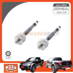 333 ลูกหมากแร๊คซ์ - MITSUBISHI TRITON 4WD 4410A173 4410A173T (1 กล่อง 2 ตัว)