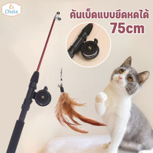 Chele  ไม้ตกแมว ของเล่นเเมว ไม้ล่อแมว ไม้ตกแมวก้านยาว ขนาดยาวพิเศษ1.8ม คลาดเครียดคลายเหงา