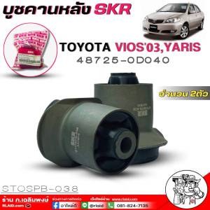 SKR บูชคานหลัง TOYOTA Vios03 / Yaris บูชคานหลัง ยี่ห้อSKR รหัสหน้ากล่อง(STOSPB-038) จำนวน1ตัว2ตัว *มีตัวเลือก