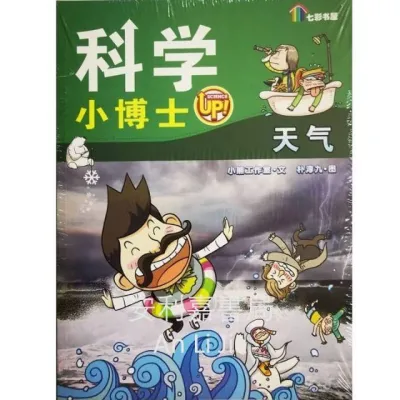 科学小博士 科学漫画系列