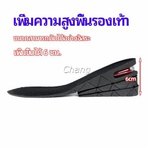 Chang แผ่นเสริมส้นเพิ่มความสูง สามารถถอดปรับระดับได้  insole