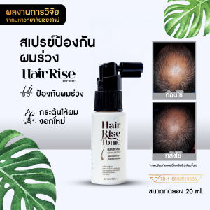 ขนาดทดลอง 20 mL Hair Rise Hair Spray ผลิตภัณฑ์สเปรย์ กระตุ้นให้ผมงอกใหม่ ป้องกันผมร่วง จากงานวิจัย ม.เชียงใหม่ แก้ได้ทุกปัญหาหัวล้าน ผมบาง ผมร่วง #ผมร่วงจากโควิด #ผมร่วงจากการทำสี #ผมร่วงหลังคลอด
