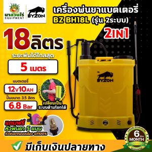 ฺBYZON เครื่องพ่นยา ฺBYZON BH18L เครื่องฉีดน้ำ แบตเตอรี่และด้ามโยก 2ระบบ 18 ลิตร ประกัน 6เดือน สินค้ามาตรฐาน นาสวนไร่