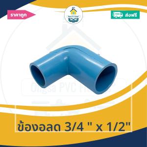 (ส่งฟรี ถูกมาก 1ตัว) ข้องอลด 3/4 นิ้ว x 1/2นิ้ว ข้องอลด6หุน ลด4หุน งอทด ออกใบกำกับภาษีได้