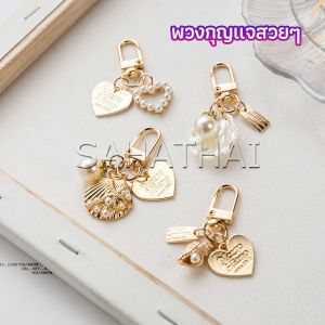 SH.Thai พวงกุญแจรูปทรงหัวใจประดับกระเป๋า beautiful keychain