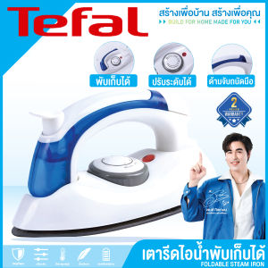 รับประกันสามปี Tefal เตารีดไอน้ำ เตารีด เตารีดผ้า เตารีดไฟฟ้า เตารีดแบบพกพา 1000W เตารีดไอน้ำพับได้ ขนาดพกพาเดินทางสะดวกทุกที่ Iron Steam เตารีดไฟฟ้าแบบใช้มือถือ เตารีดไฟฟ้าขนาดเล็ก เหมาะกับเสื้อผ้าที่มีวัสดุต่างกัน