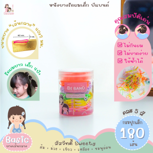 BEBAND หนังยางรัดผมเด็ก [ยางเส้นกลางBasic : ใช้รัดผมเด็ก4ปี+] คละ 5สี แคนดี้ : ส้ม+ม่วง+เขียว+เหลือง+ชมพูอ่อน