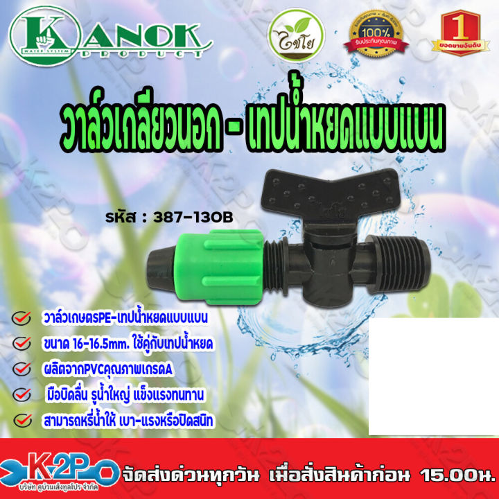วาล์วเกลียวนอกเทปน้ำหยด Kanokproduct 1/2นิ้ว สำหรับเทปแบน