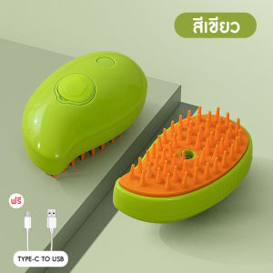[ยิ่งซื้อ ยิ่งคุ้ม] แปรงหวีขนไอน้ำ หวีแปรงขนสุนัขและแมว หวีแปรงขนสัตว์ ใช้ นวด ทำความสะอาดได้ดี แถมฟรีสายชาร์จ USB