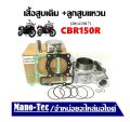 เสื้อสูบเดิม Honda Cbr150R 2014/2017 ซีบีอาร์150 ใน 1 ชุด จะประกอบไปด้วย เสื้อสูบ+ลูกสูบ+ปะเก็น+แหวนลูกสูบ+เข็มขัดสลักล็อก HONDA CBR150. 