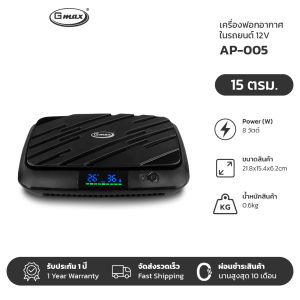 Gmax เครื่องฟอกอากาศในรถยนต์ HEPA H13 ไอออนลบ Car Air Purifier รุ่น AP-005 ไส้กรอง HEPA
