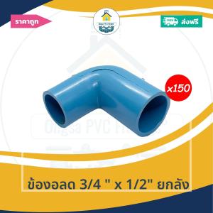 [ยกลัง150ตัว] ข้องอลด 3/4 นิ้ว x 1/2นิ้ว ยกลัง ข้องอลด6หุน ลด4หุน งอทด ออกใบกำกับภาษีได้