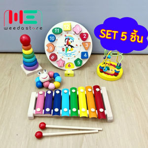 Weeda Toys ( พร้อมส่ง ) เซต5 ชิ้น ของเล่นเสริมพัฒนาการ ของเล่นไม้ บล็อคไม้ เลขาคณิต ของเล่นเสริมพัฒนาการเด็ก ของเล่น ของเล่นเด็ก