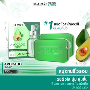 [ส่งฟรี] LUR SKIN AVOCADO SOAP 100g สบู่อะโวคาโด้ ผิวนุ่ม ชุ่มชื้น ไม่แห้งตึง ทำความสะอาดผิวไปพร้อมกับการบำรุงผิวในทุกๆวัน ( 1 แถม 1 )