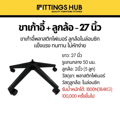 ขาเก้าอี้เกมมิ่ง พร้อมล้อ ขาเก้าอี้สำนักงาน ชุดขาเก้าอี้+ลูกล้อไนล่อนซิก แข็งแรง ทนทาน ล้อลื่นไม่ฝืด FittingsHub