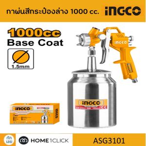 INGCO กาพ่นสี ASG3101 กาล่าง 1000cc.