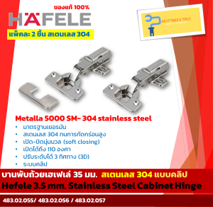 บานพับถ้วยสเตนเลสเฮเฟเล่ 35 มม. เปิด-ปิดนุ่มนวล แบบคลิป แพ็ค 2 ชิ้น (Hefele 3.5 mm. Soft-closing SUS 304​  Cabinet Hinge 2 pcs./pack)