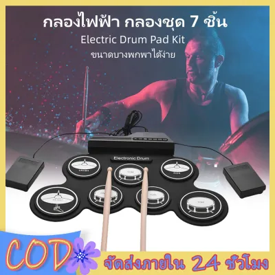 กลองชุด กลองไฟฟ้า กลองชุด 7 ชิ้น Electric Drum Pad Kit Digital Drum ทำจากซิลิโคนคุณภาพดี ขนาดบางพกพาได้ง่าย