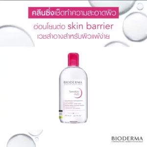 Bioderma Sebium H2O 500ml คลีนซิ่งสูตรไมเซล่า สำหรับผิวมัน ผิวผสม เป็นสิวง่าย CSS98