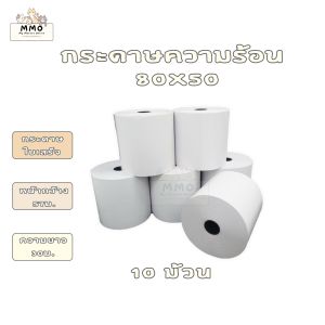 กระดาษความร้อน กระดาษใบเสร็จ ขนาด 80x50mm 10ม้วน (Premium Grad)