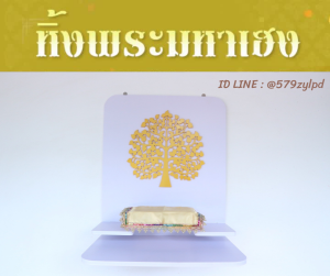 หิ้งพระ หิ้งพระติดผนัง รุ่นมหาเฮง สไตล์โมเดิร์น ทําจากพลาสวูด รับน้ําหนักได้ 5 กก.