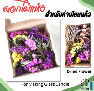 ดอกไม้แห้ง ตกแต่งเทียนหอม ตกแต่งก้านไม้หอม บรรจุ 1 กล่อง Dried Flowers 1 box
