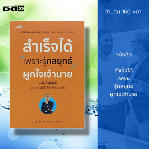 หนังสือ สำเร็จได้ เพราะ รู้กลยุทธ ผูกใจเจ้านาย : จิตวิทยา พัฒนาตนเอง บริหารความคิด ปรับบุคลิกภาพ ทัศนคติ เคล็ดลับสร้างความมั่นใจ
