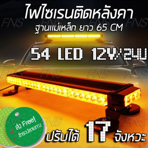 Siren 54LED ไฟไซเรน LED ติดหลังคา ไฟแฟลช ไฟไซเรนติดหลังคารถ ไฟฉุกเฉินติดหลังคารถ ฐานแม่เหล็ก ปรับได้ 17 จังหวะ 12V/24V