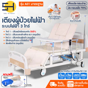 พร้อมส่ง เตียงผู้ป่วยไฟฟ้า เตียงไฟฟ้า รีโมทควบคุม ปรับนั่ง ตะแคงซ้ายขวา มีช่องขับถ่าย ตั้งเวลาอัตโนมัติ มีไกร์หมุนมือสำรอง solhitech
