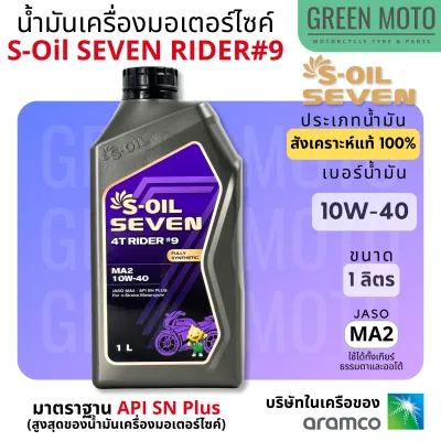 น้ำมันเครื่อง สังเคราะห์แท้ 100% S-Oil Seven 4T Rider #9 Fully Synthetic เบอร์ 10W-40 และ 10W-50 มาตราฐาน Jaso MA2 และ API SN Plus
