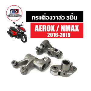 กระเดื่องวาล์ว ไอดี2+ไอเสีย1 YAMAHA NMAX155/ AEROX155 ปี2016-2019 กระเดื่องกดวาล์ว ชุดใหญ่ กระเดื่องวาวลูกปืน แอร็อค เอ็นแม็กซ์ ตัวแรก 2DP