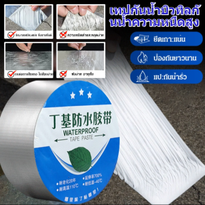 【รถดึงไม่หัก กันน้ำได้ดี】เทปกาวบิวทิล กันน้ำได้