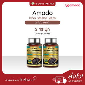 Amado Black Sesame Seeds อมาโด้ น้ำมันงาดำ [20 แคปซูล] [2 กระปุก] ดูแลสุขภาพ บำรุงกระดูกและข้อต่อ ดูแลหัวใจและสมอง ทานง่าย
