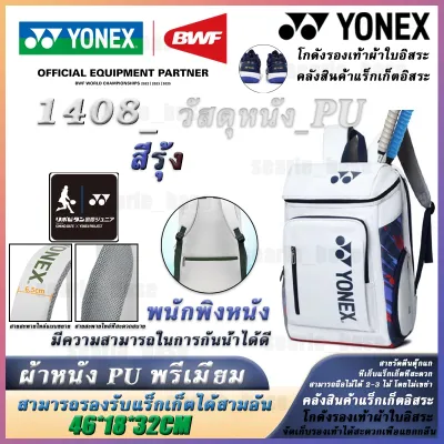 2026 สีใหม่ปี กระเป๋าเป้แบดมินตัน YONEX Badminton Bag เก็บแร็กเกต 3 ไม้ รุ่น 1408 Shuttlecock Backpack