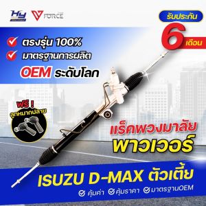 แร็คพาวเวอร์ V-FORCE D-MAX COMMONRAIL ตัวเตี้ย / แร็คพวงมาลัยพาวเวอร์ ดีแม็ก คอมฯ ตัวเตี้ย