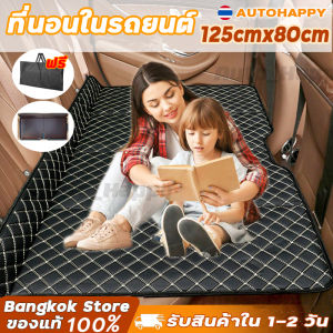 ที่นอนในรถ เบาะรองหลัง125CMX80CMตียงเสื่อนอนสิ่งประดิษฐ์ เบาะรถยนต์พับได้ เบาะนอนในรถ เตียงลมในรถยนต์ เบาะรองนอนแบบพับได้ใช้ในรถยนต์ HAPPY