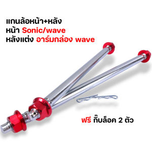แกนล้อหน้า+แกนล้อหลังเวฟ WAVE ทุกตัวที่เป็นอาร์มกล่อง แกนล้อหน้าแต่งเวฟ/แกนล้อหน้าแต่งโซนิก/อะไหล่แต่ง/อะไหล่เวฟ/อะไหล่โซนิก/แกนPOSH