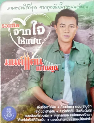 MP3 รวมฮิต จากใจให้แฟน มนต์แคน แก่นคูณ * CD-MP3 USB-MP3*