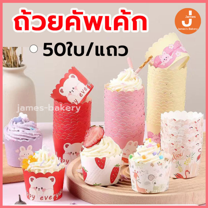 💗คูปองส่งฟรี💗 ถ้วยคัพเค้ก 5ซม 1แถวมี50ใบ ถ้วยกระดาษ ถ้วยคัพเค้ก ถ้วยปา ...